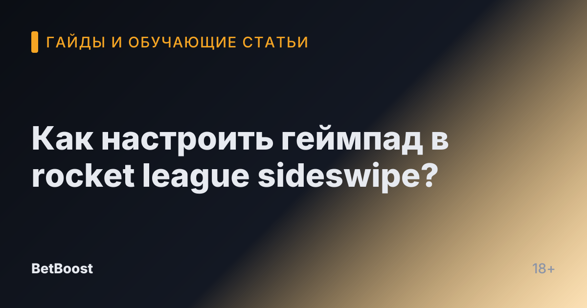 Как настроить геймпад в rocket league sideswipe?
