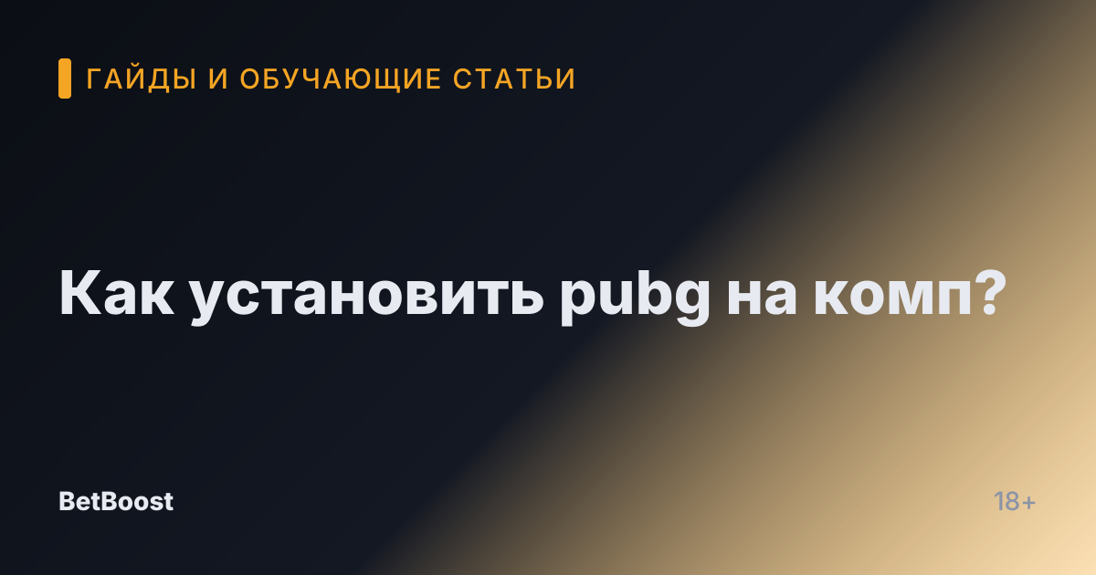 Как установить pubg на комп?