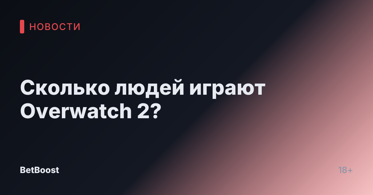 Сколько людей играют Overwatch 2?