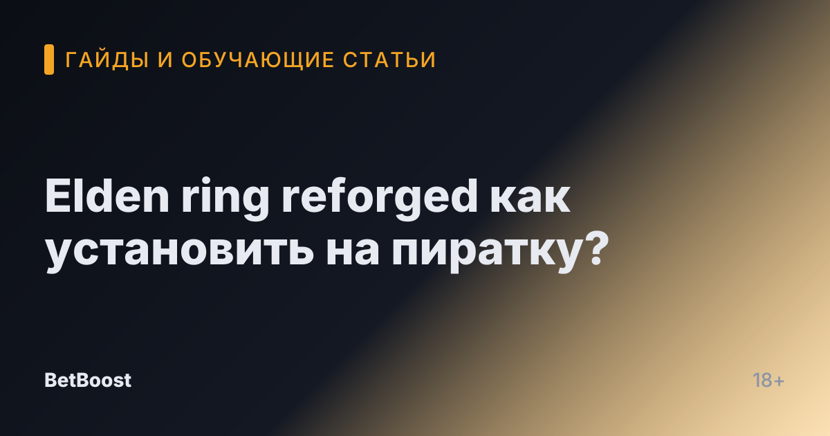 Elden ring reforged как установить на пиратку?