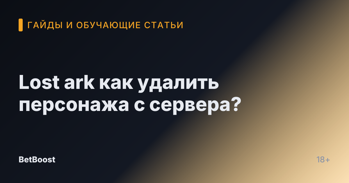 Lost ark как удалить персонажа с сервера?