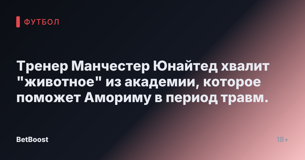 Тренер Манчестер Юнайтед хвалит "животное" из академии, которое поможет Амориму в период травм.