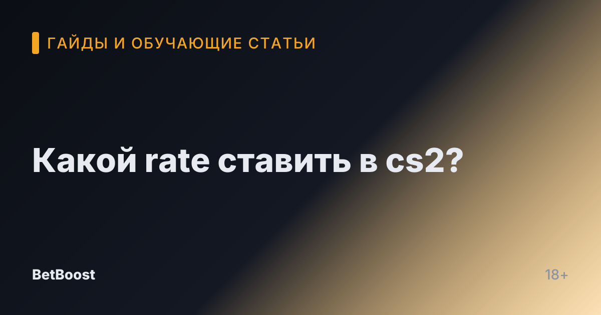 Какой rate ставить в cs2?