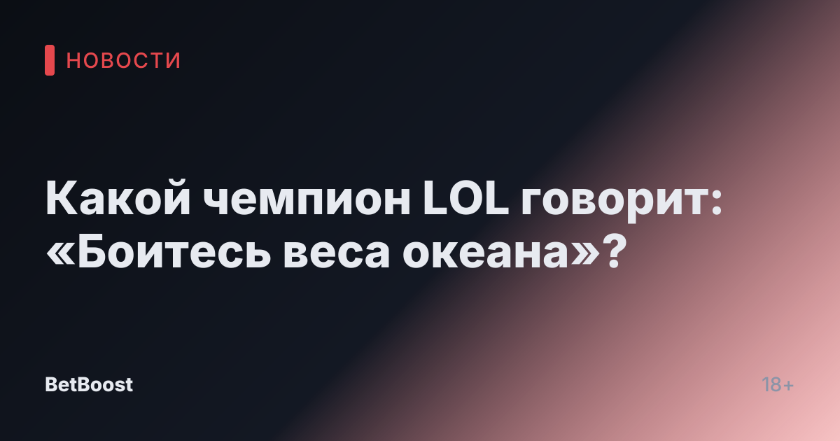Какой чемпион LOL говорит: «Боитесь веса океана»?