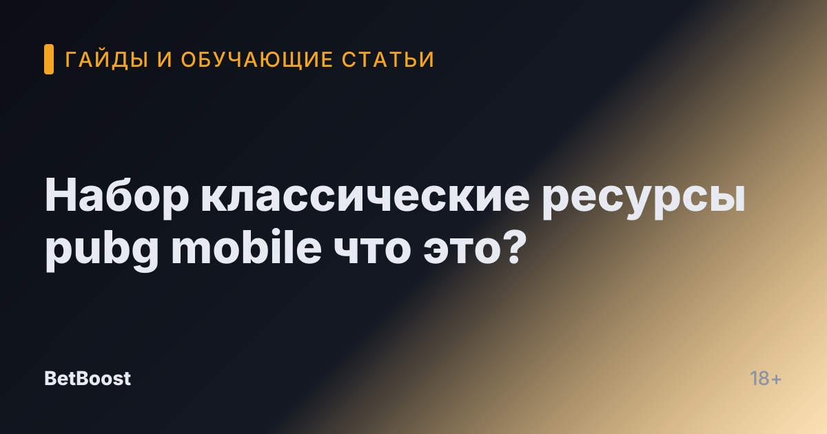 Набор классические ресурсы pubg mobile что это?