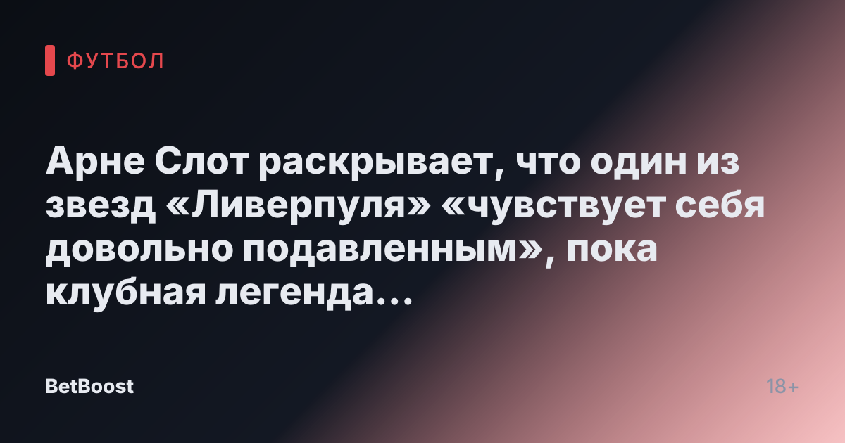 Арне Слот раскрывает, что один из звезд «Ливерпуля» «чувствует себя довольно подавленным», пока клубная легенда критикует «уголовную» ошибку.