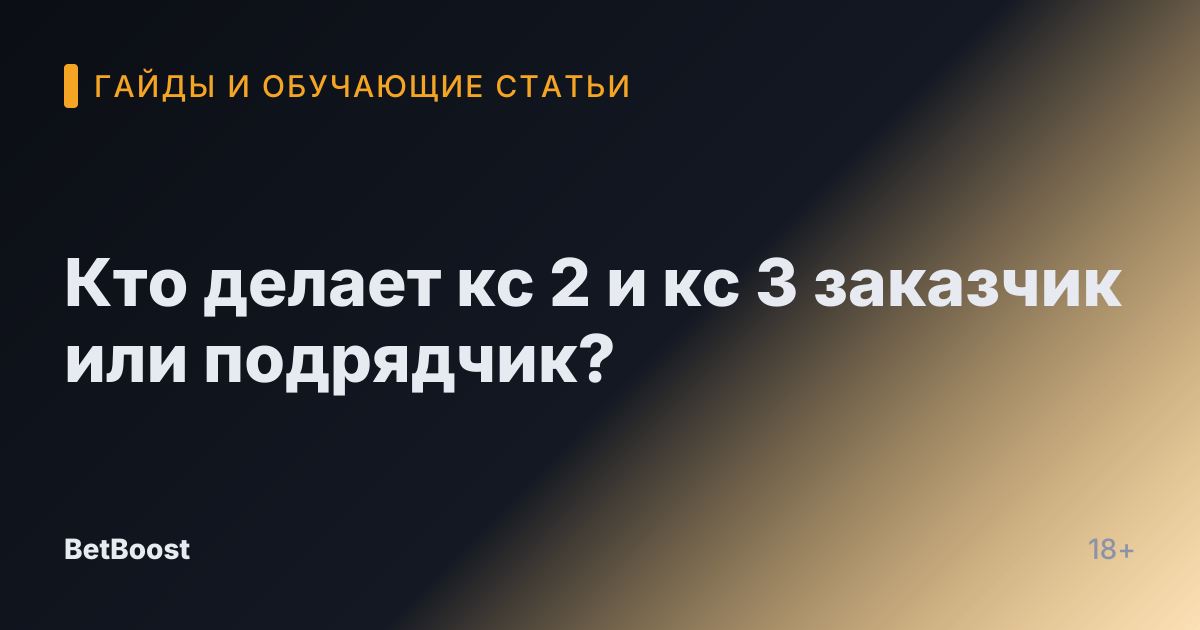 Кто делает кс 2 и кс 3 заказчик или подрядчик?