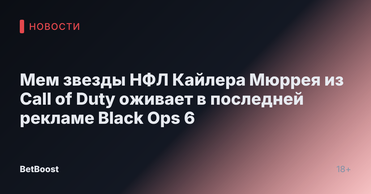 Мем звезды НФЛ Кайлера Мюррея из Call of Duty оживает в последней рекламе Black Ops 6