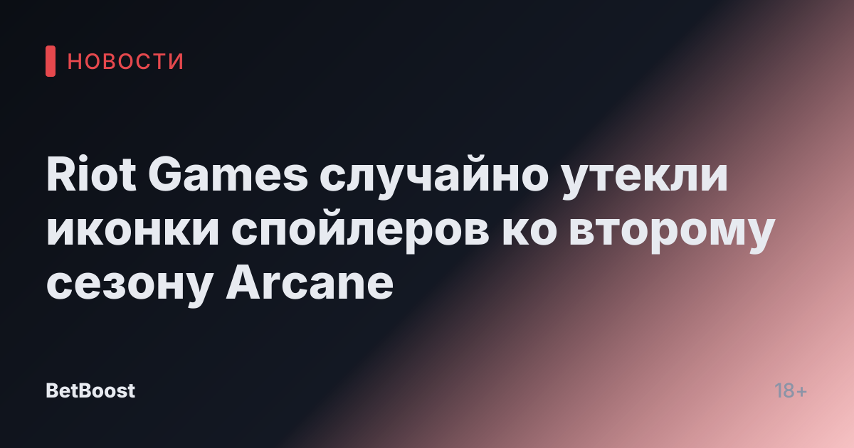 Riot Games случайно утекли иконки спойлеров ко второму сезону Arcane