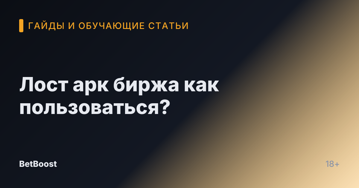 Лост арк биржа как пользоваться?
