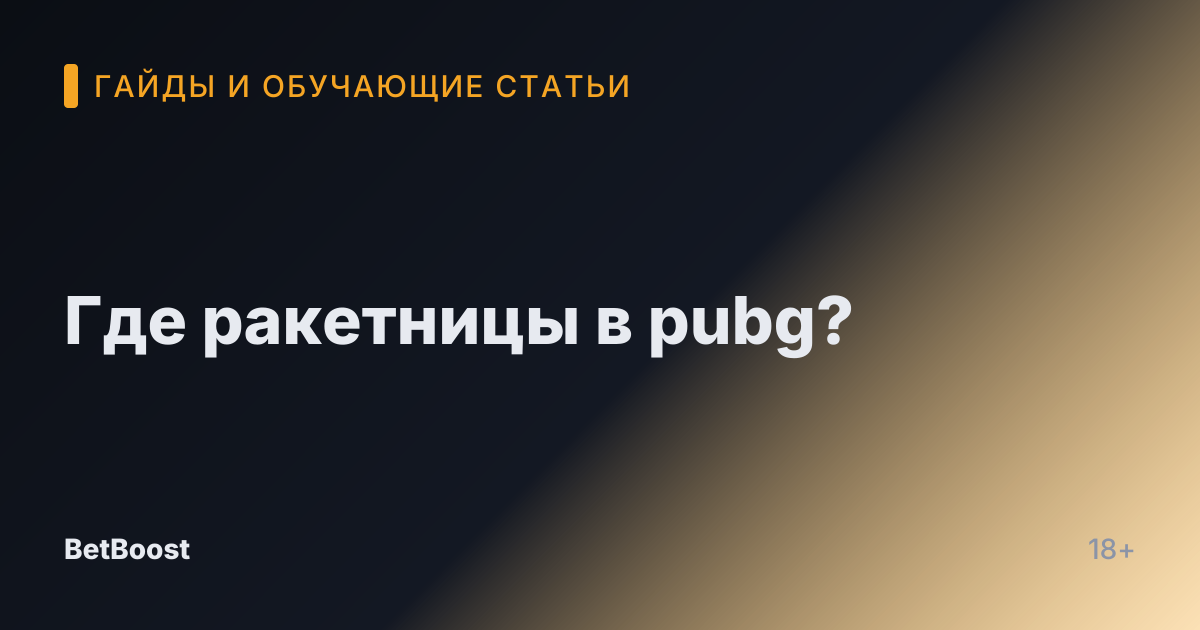 Где ракетницы в pubg?