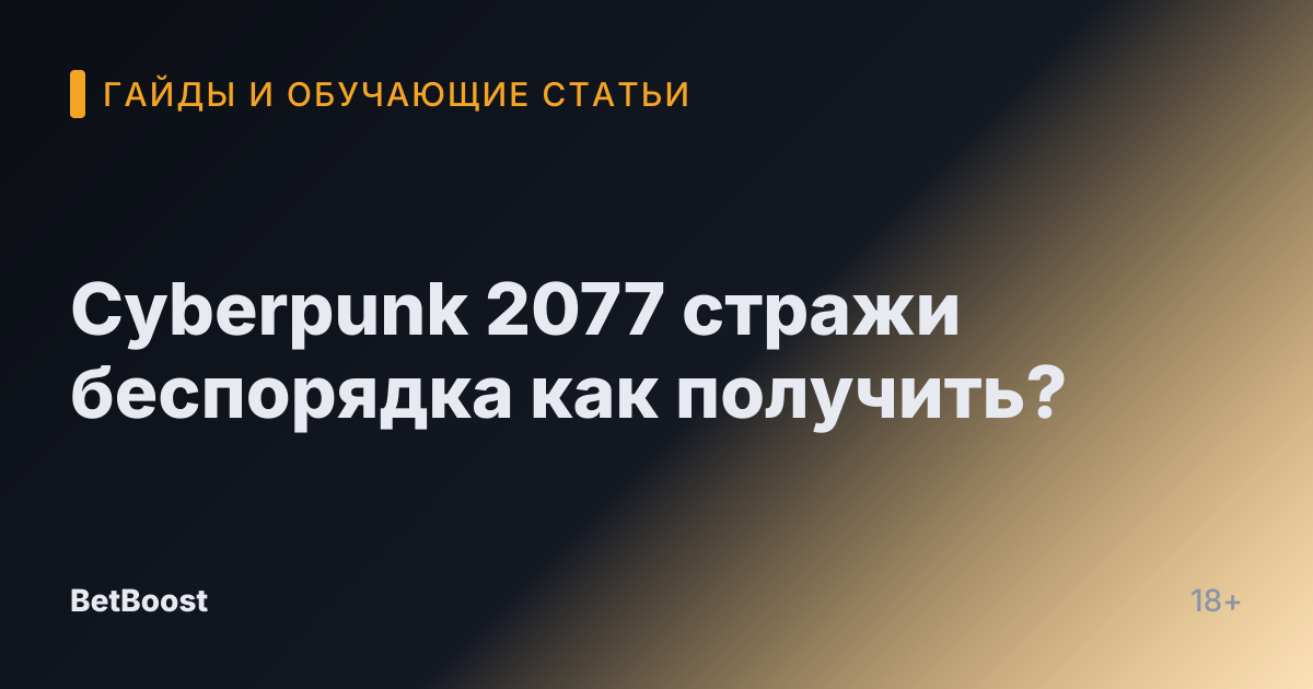 Cyberpunk 2077 стражи беспорядка как получить?
