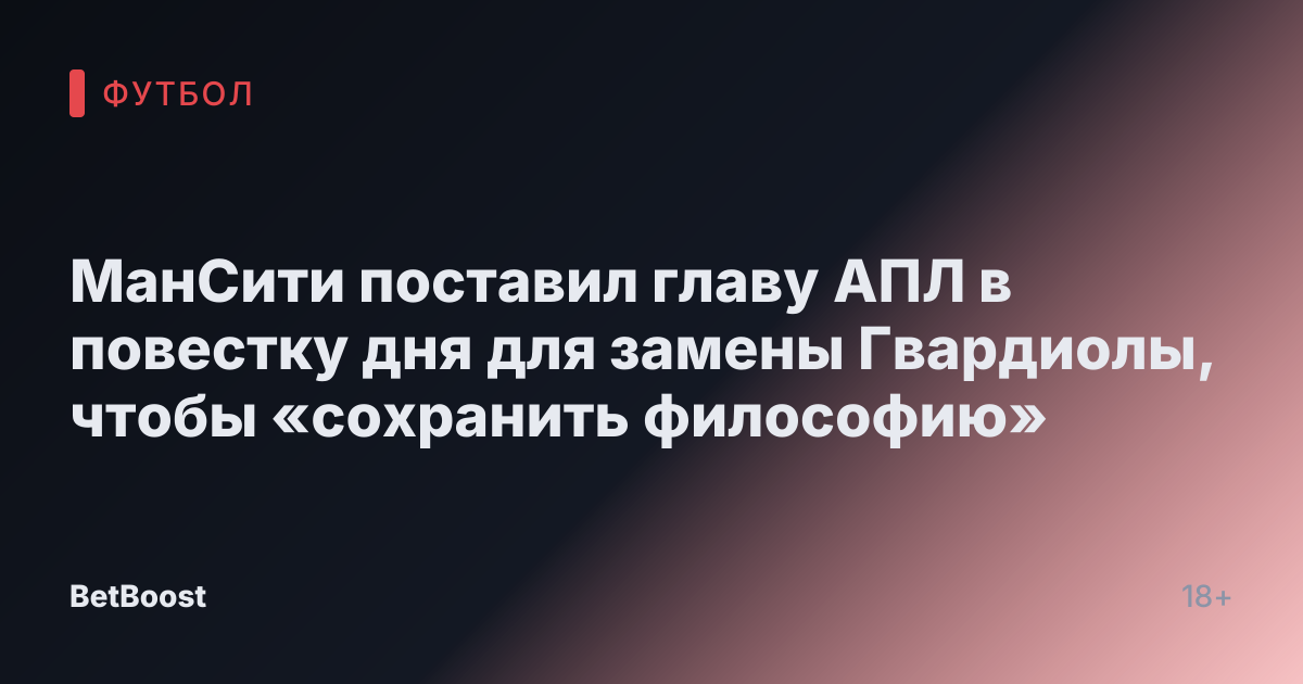 МанСити поставил главу АПЛ в повестку дня для замены Гвардиолы, чтобы «сохранить философию»
