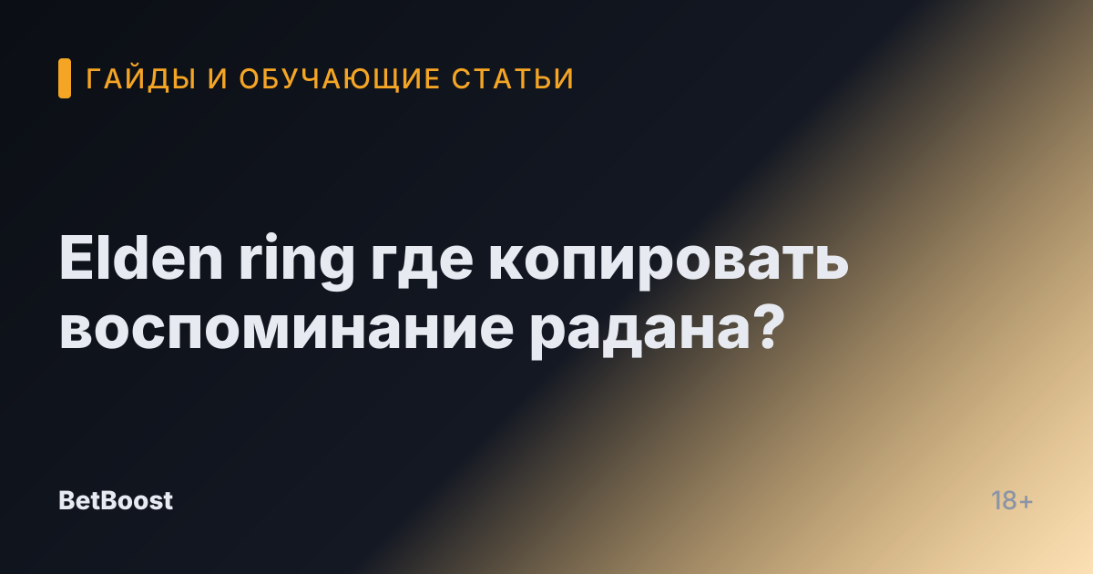 Elden ring где копировать воспоминание радана?