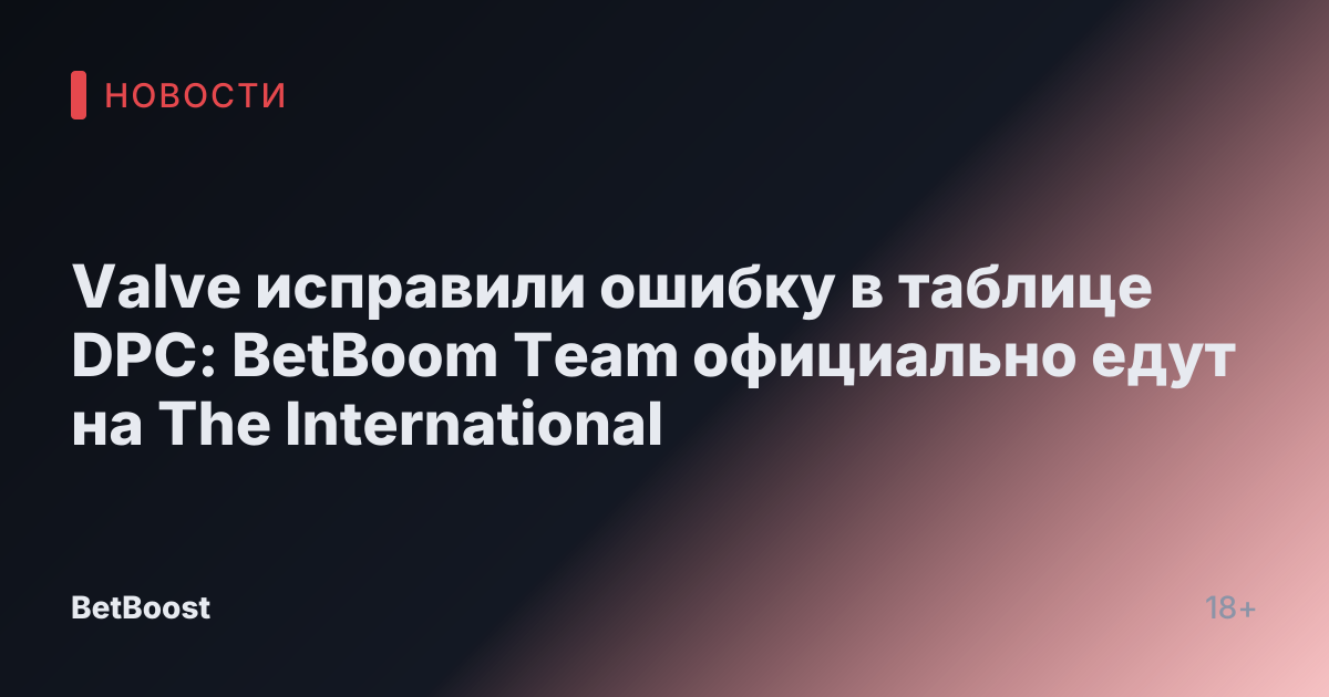 Valve исправили ошибку в таблице DPC: BetBoom Team официально едут на The International
