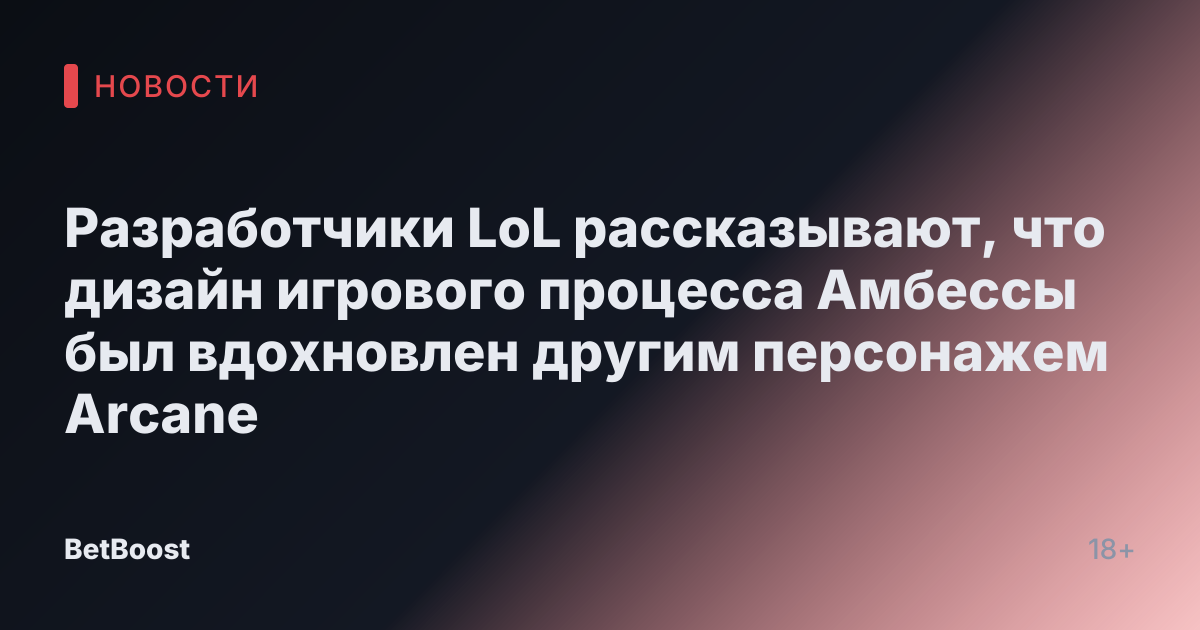 Разработчики LoL рассказывают, что дизайн игрового процесса Амбессы был вдохновлен другим персонажем Arcane