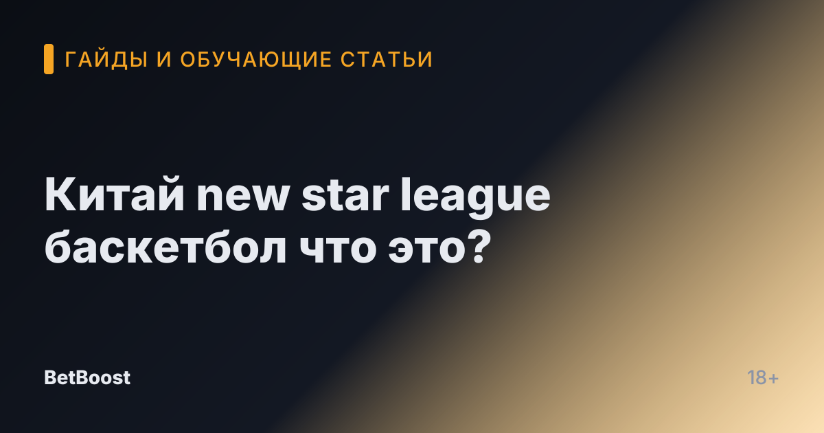 Китай new star league баскетбол что это?