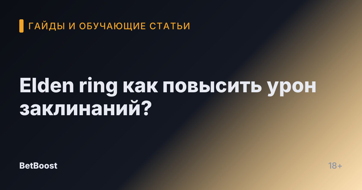 Elden ring как повысить урон заклинаний?