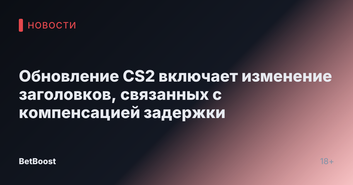 Обновление CS2 включает изменение заголовков, связанных с компенсацией задержки