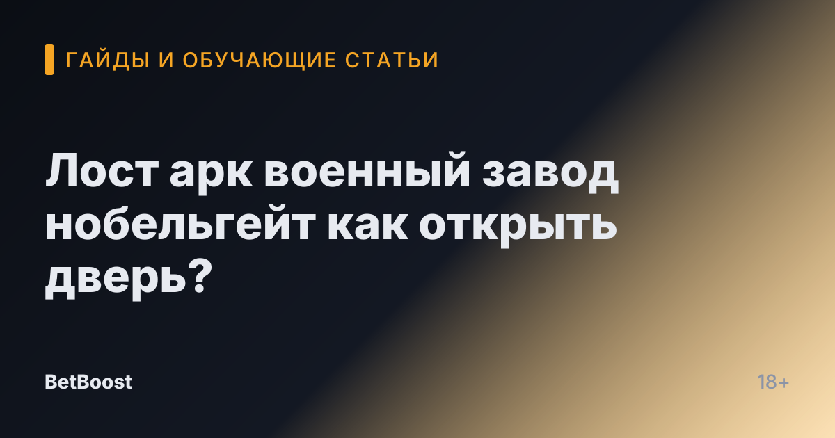 Лост арк военный завод нобельгейт как открыть дверь?