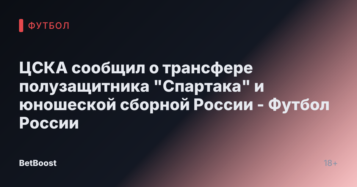 ЦСКА сообщил о трансфере полузащитника "Спартака" и юношеской сборной России - Футбол России
