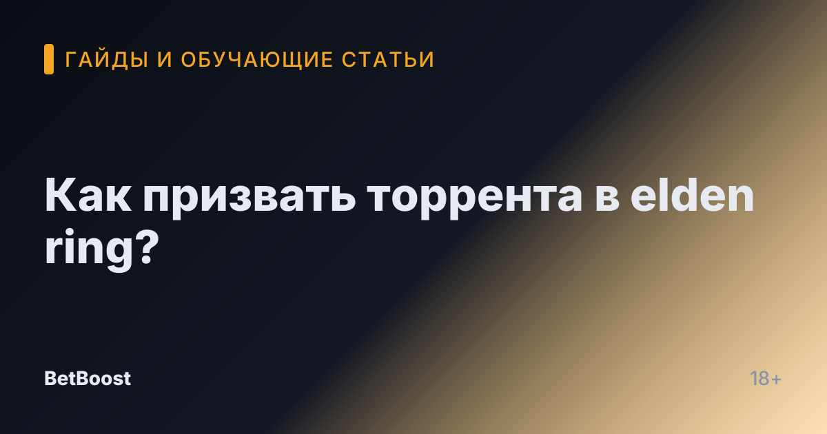 Как призвать торрента в elden ring?