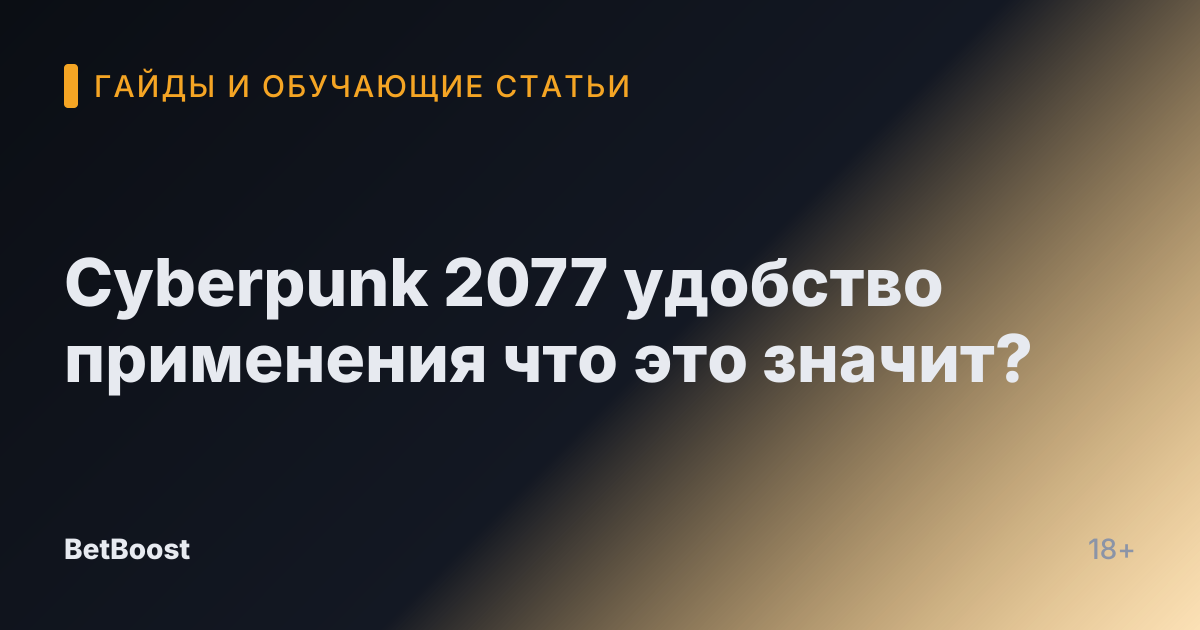 Cyberpunk 2077 удобство применения что это значит?