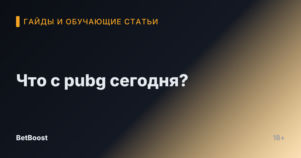Что с pubg сегодня?