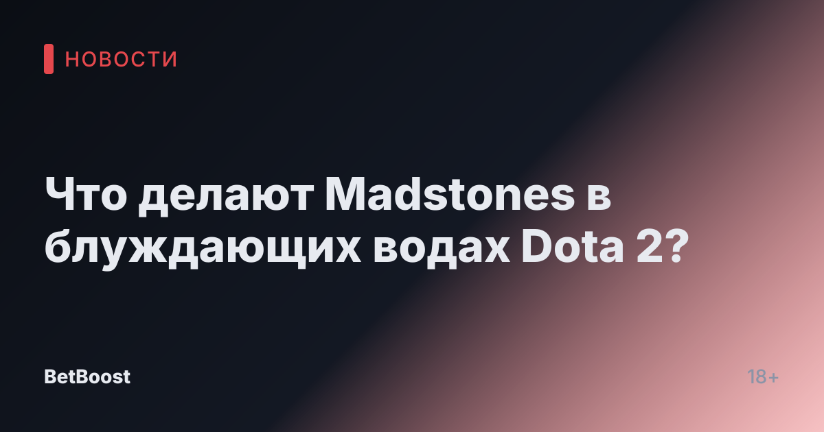 Что делают Madstones в блуждающих водах Dota 2?