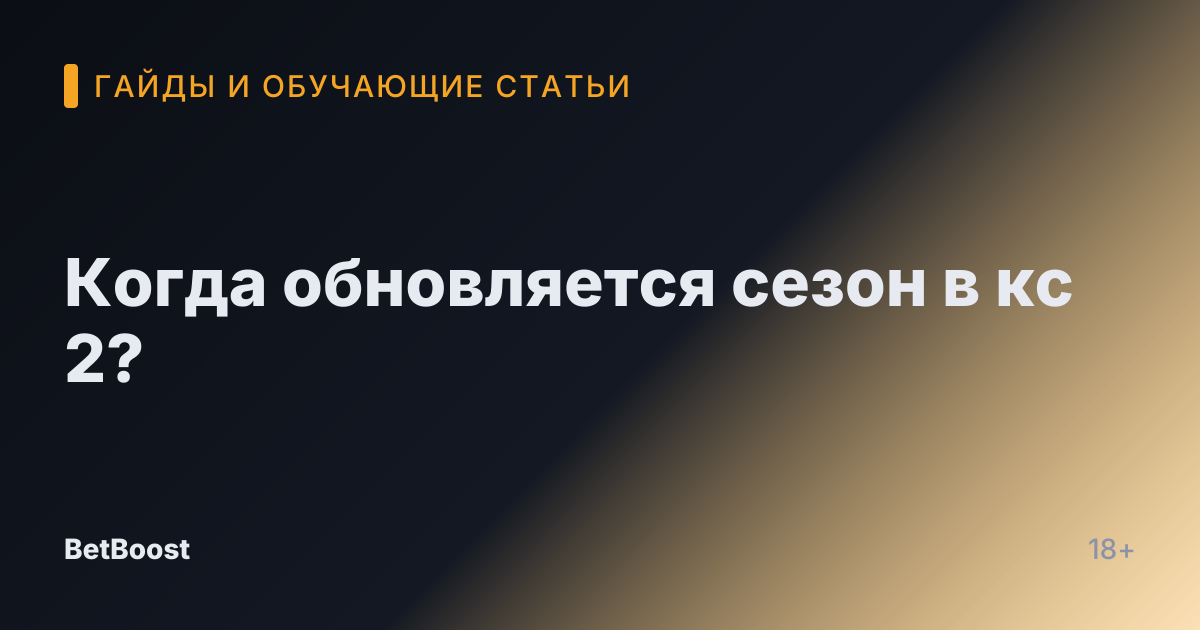 Когда обновляется сезон в кс 2?