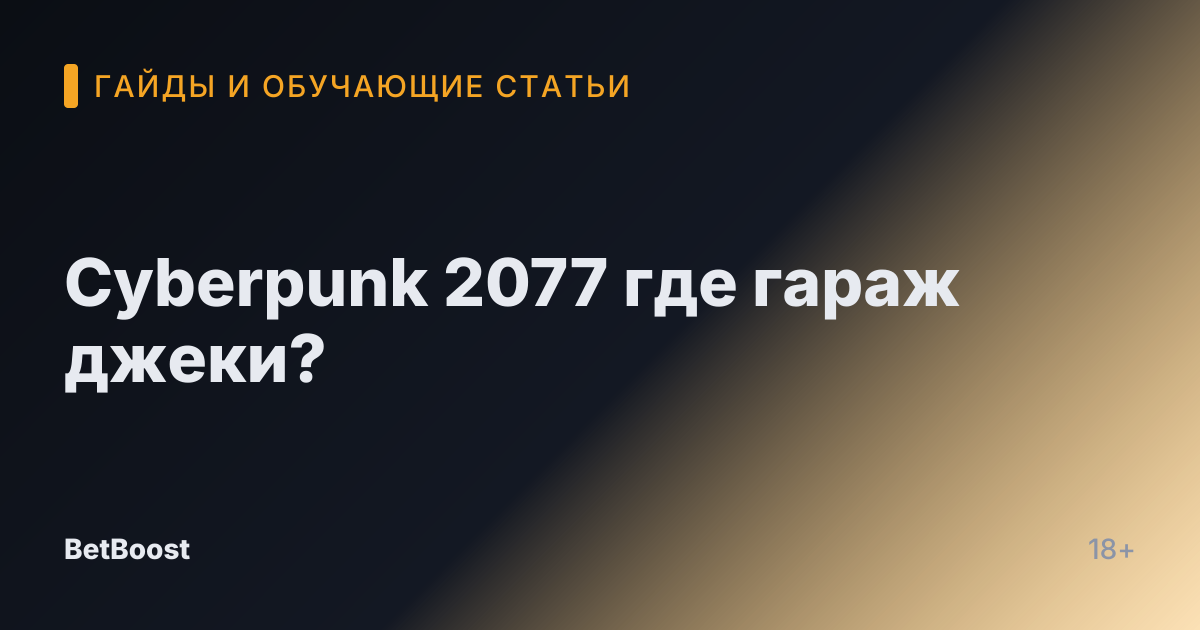 Cyberpunk 2077 где гараж джеки?