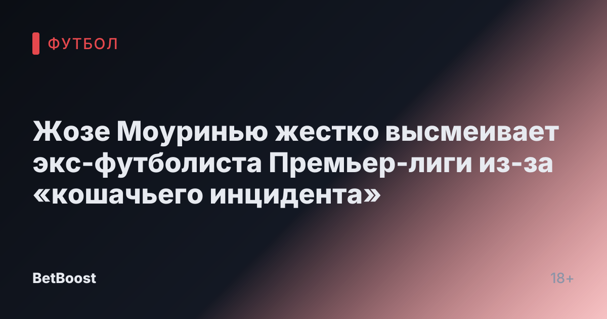 Жозе Моуринью жестко высмеивает экс-футболиста Премьер-лиги из-за «кошачьего инцидента»