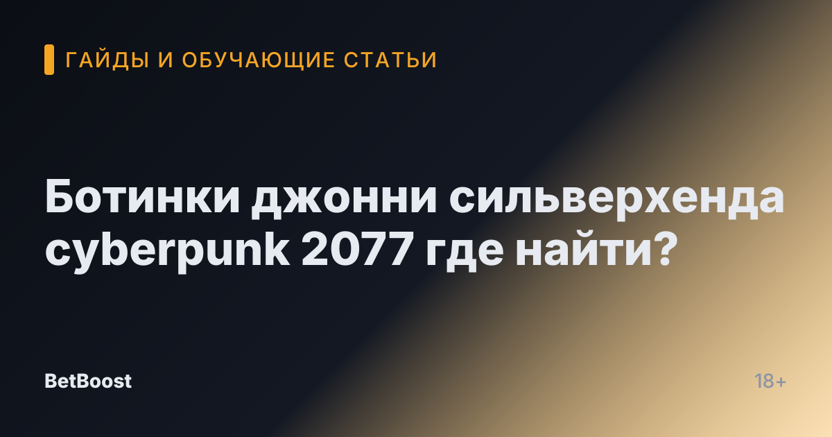 Ботинки джонни сильверхенда cyberpunk 2077 где найти?
