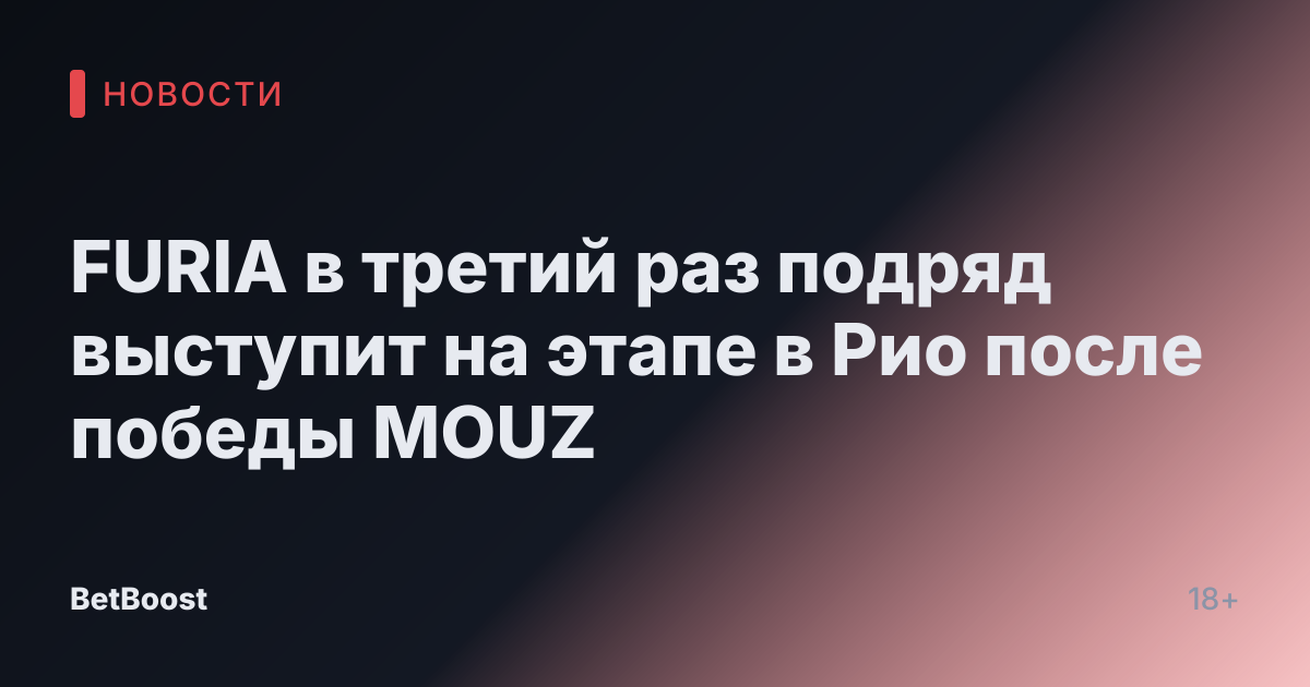FURIA в третий раз подряд выступит на этапе в Рио после победы MOUZ