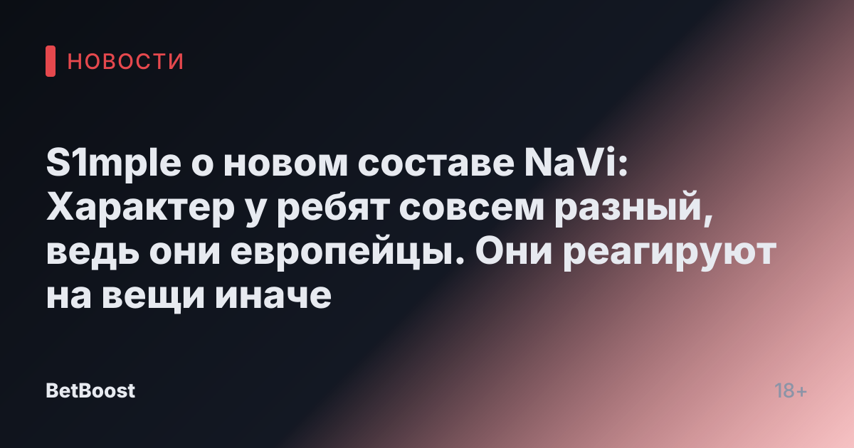 S1mple о новом составе NaVi: Характер у ребят совсем разный, ведь они европейцы. Они реагируют на вещи иначе