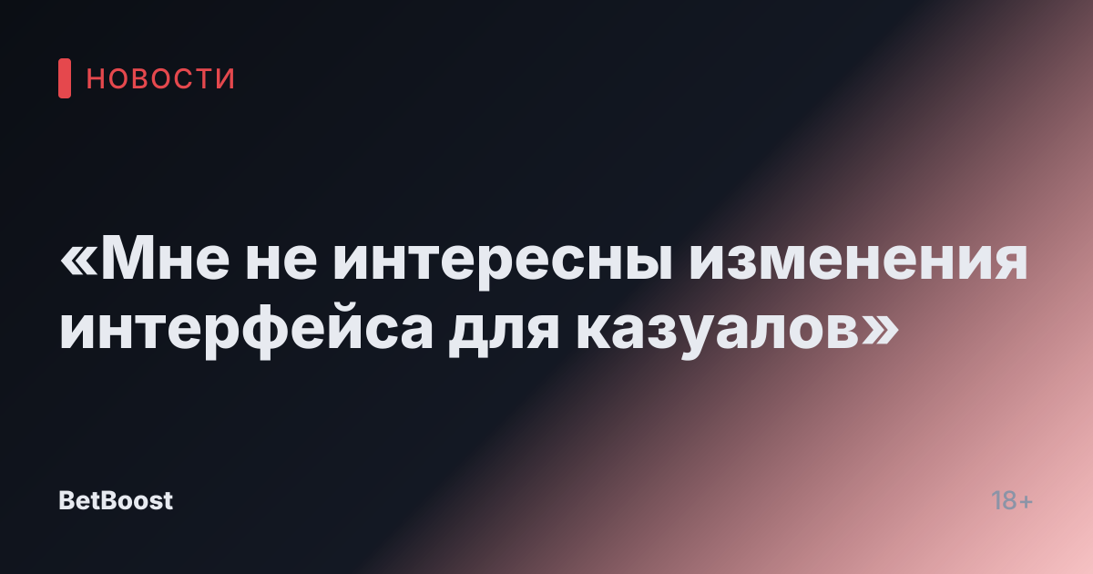 «Мне не интересны изменения интерфейса для казуалов»