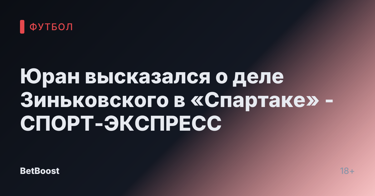 Юран высказался о деле Зиньковского в «Спартаке» - СПОРТ-ЭКСПРЕСС