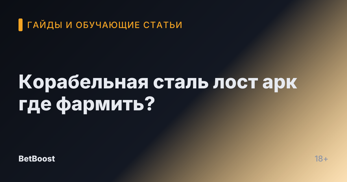 Корабельная сталь лост арк где фармить?
