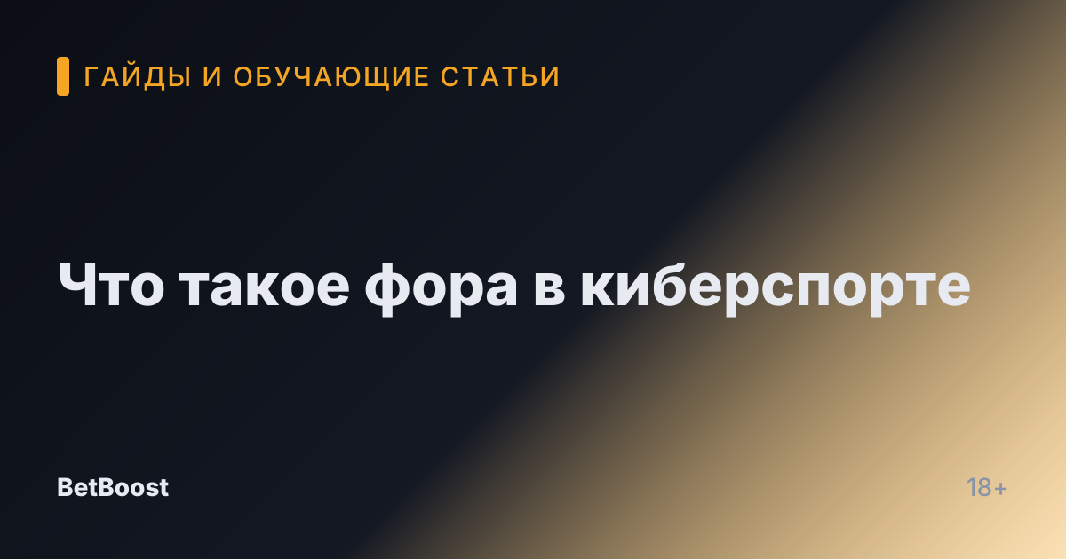 Что такое фора в киберспорте