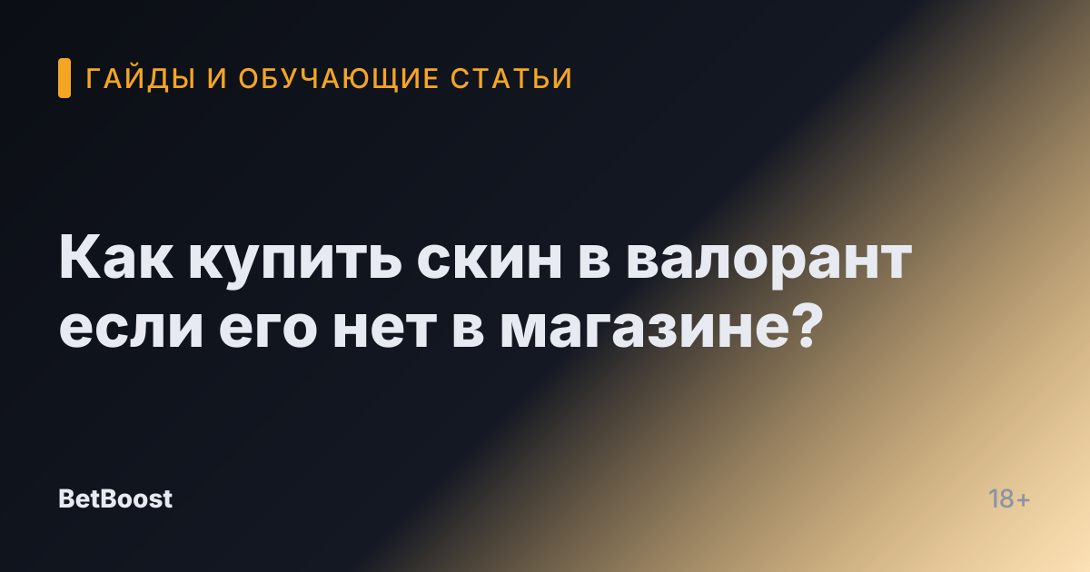 Как купить скин в валорант если его нет в магазине?
