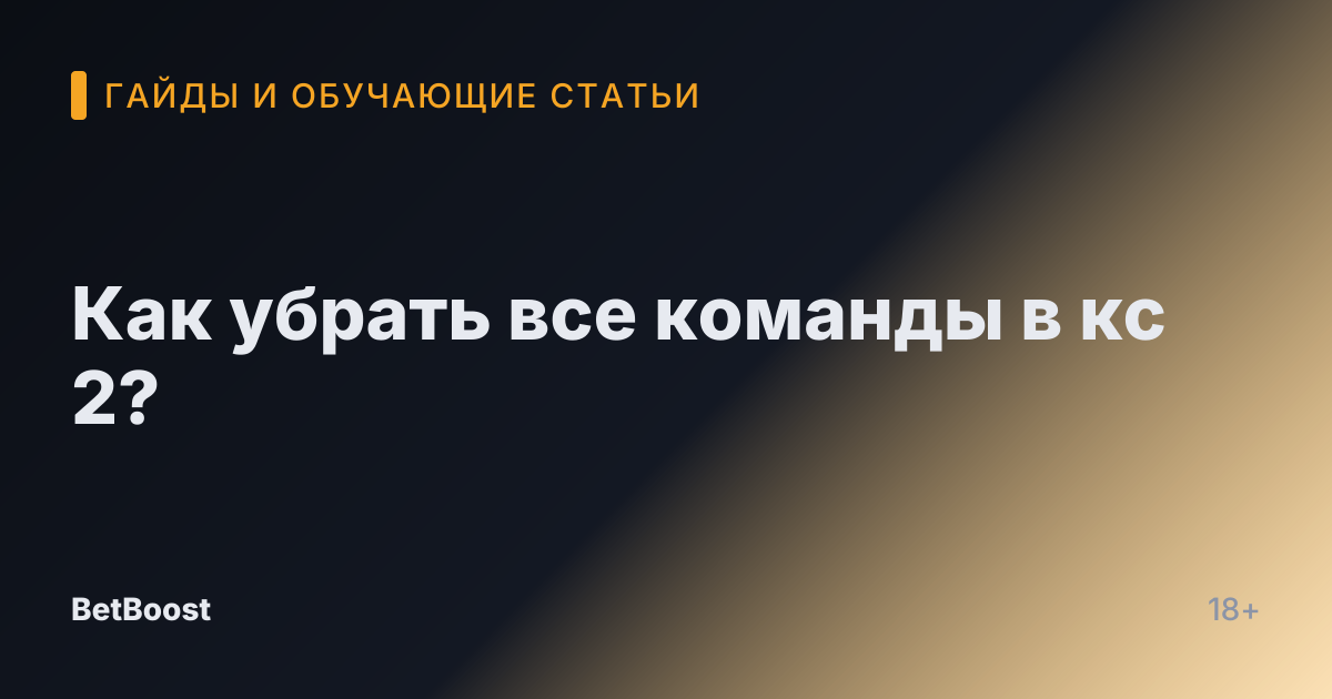 Как убрать все команды в кс 2?