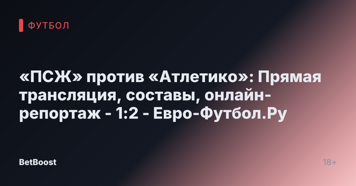 «ПСЖ» против «Атлетико»: Прямая трансляция, составы, онлайн-репортаж - 1:2 - Евро-Футбол.Ру