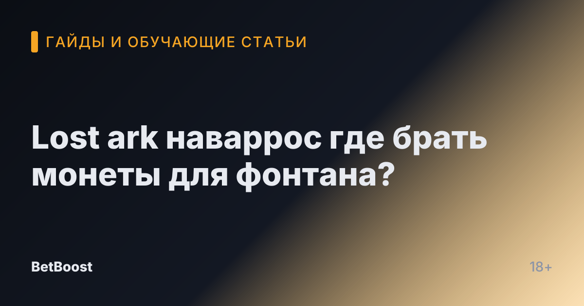 Lost ark наваррос где брать монеты для фонтана?