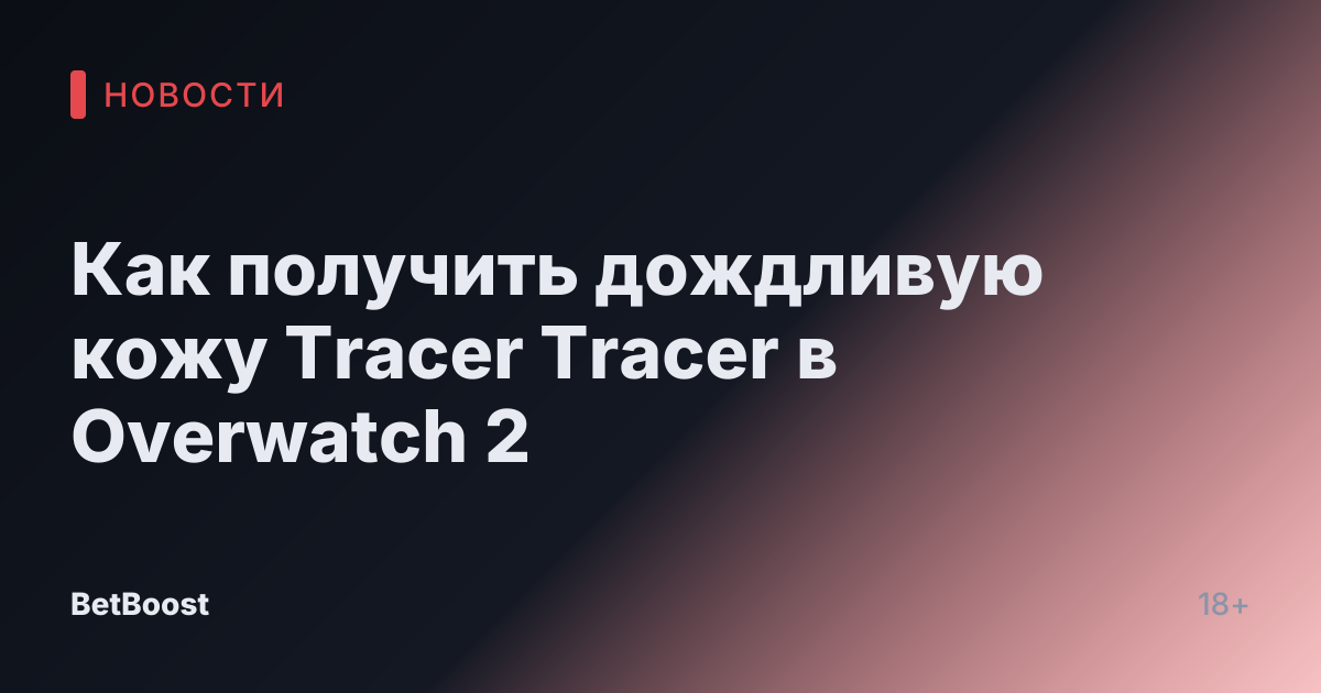 Как получить дождливую кожу Tracer Tracer в Overwatch 2