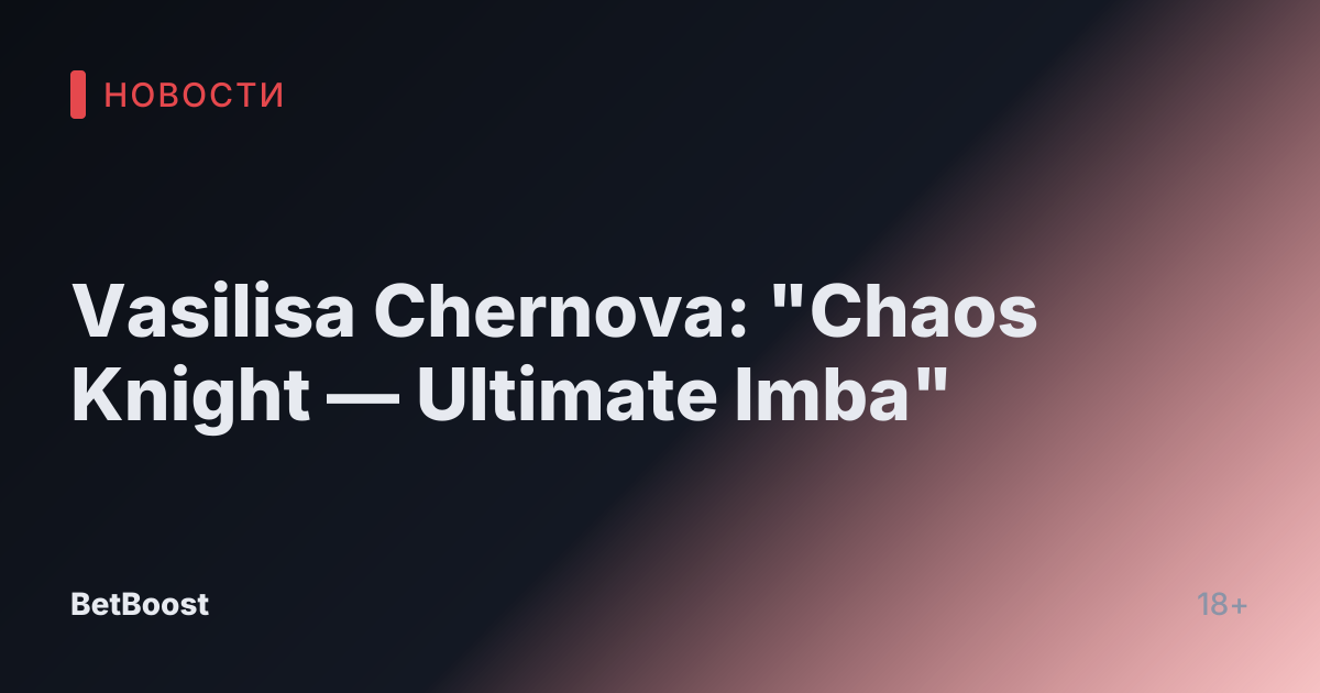 Vasilisa Chernova: "Chaos Knight — Ultimate Imba"