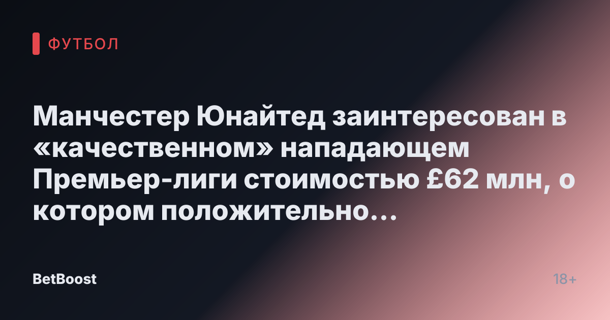 Манчестер Юнайтед заинтересован в «качественном» нападающем Премьер-лиги стоимостью £62 млн, о котором положительно высказался тренер Ливерпуля Арне Слот.