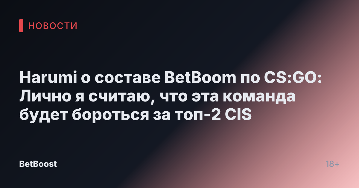 Harumi о составе BetBoom по CS:GO: Лично я считаю, что эта команда будет бороться за топ-2 CIS