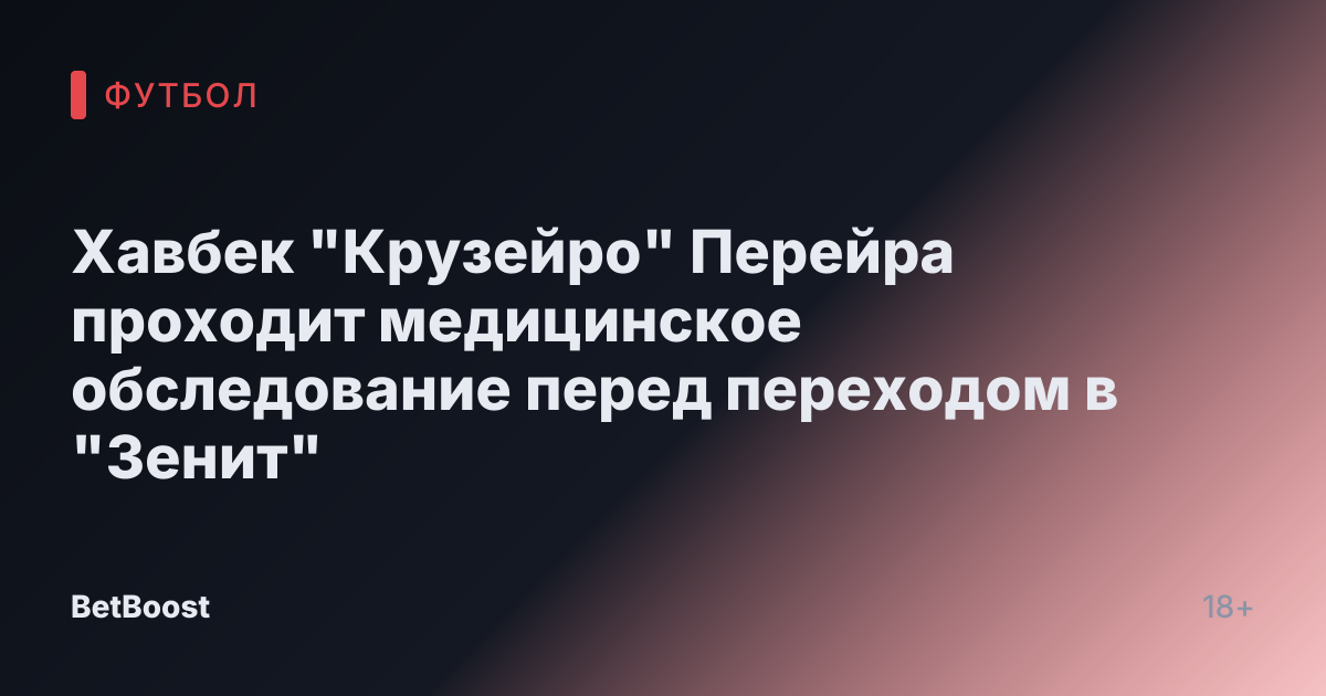Хавбек "Крузейро" Перейра проходит медицинское обследование перед переходом в "Зенит"