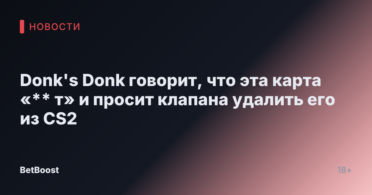 Donk's Donk говорит, что эта карта «** т» и просит клапана удалить его из CS2