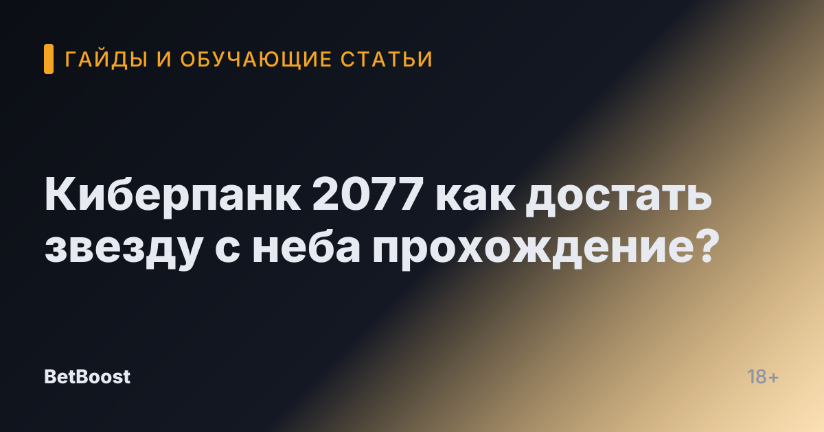 Киберпанк 2077 как достать звезду с неба прохождение?